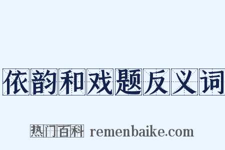 依韵和戏题反义词是什么意思的图片